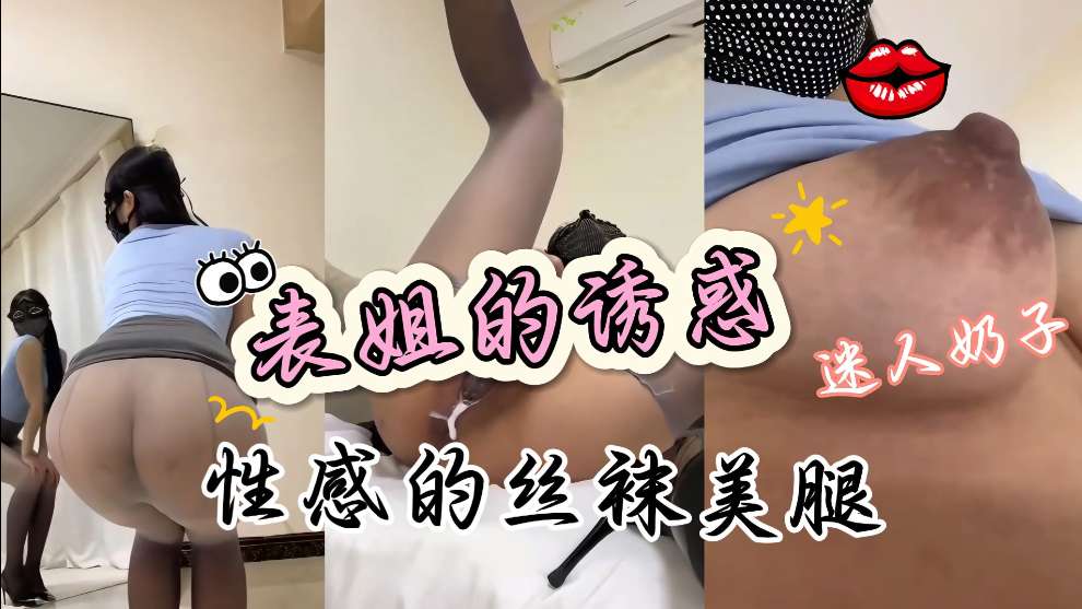 [无码] 表姐制服诱惑巨乳爆操内射骚穴