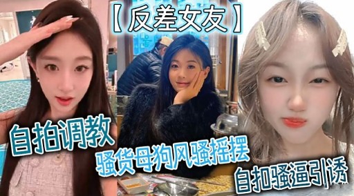 反差女友自拍调教 骚货母狗风骚摇摆自扣骚逼引诱