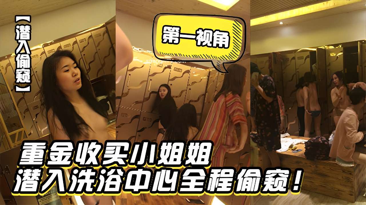 [偷拍] 重金收买极品小姐姐潜入洗浴中心全程偷拍爆操