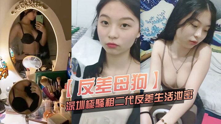 深圳极品反差母狗粉嫩骚穴租二代淫荡泄密