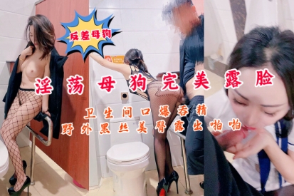 [无码] 反差母狗淫荡母豹卫生间爆操黑丝内射精出香露