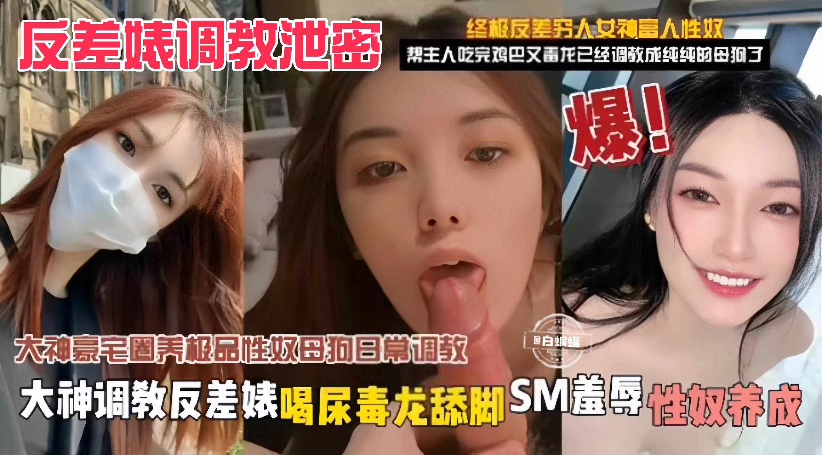 [反差婊黑料] 豪宅圈养调教，女神沦为淫荡母狗，重口SM泄密