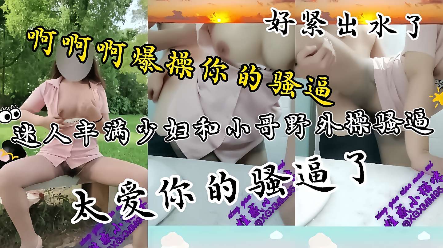 丝袜长腿野外勾引 小哥爆操骚穴内射狂干