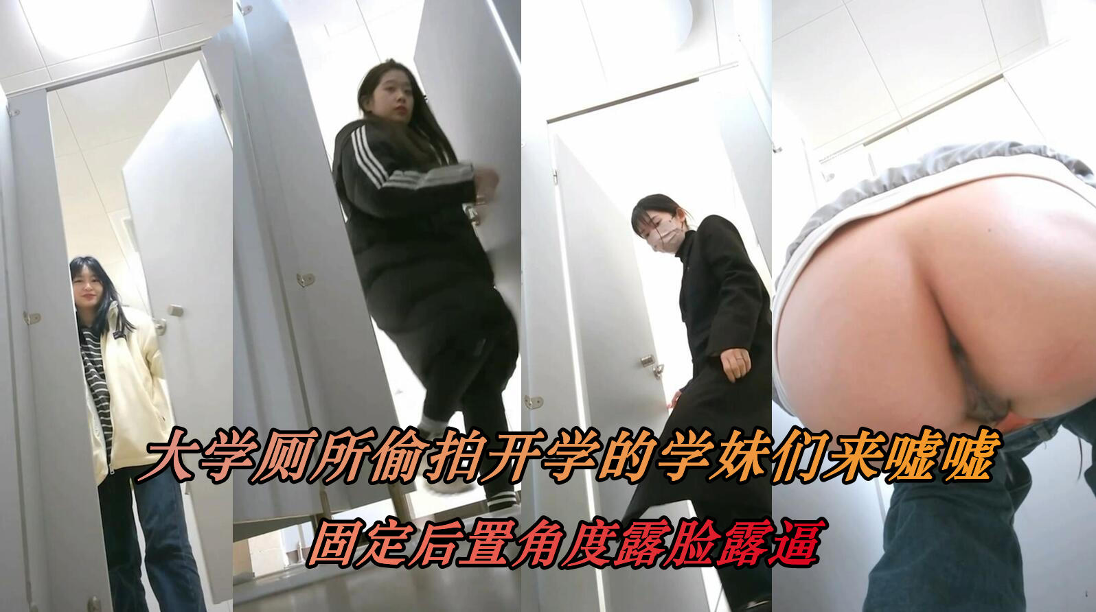 开学季大学女厕偷拍 学妹们翘臀嫩穴全景后入