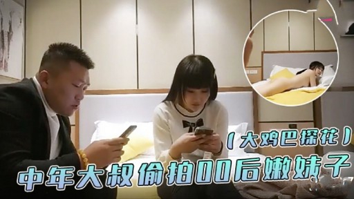 [无码流出] 探花大叔爆操00后嫩妹，巨乳内射颜射