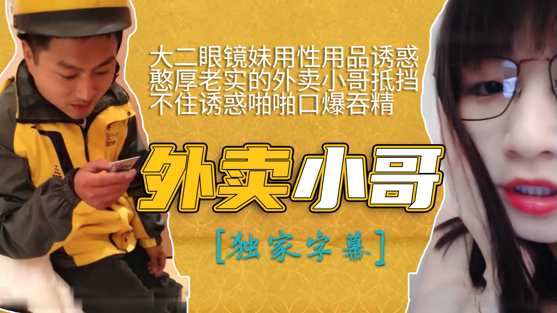 [无码] 眼镜学妹用跳蛋勾引外卖小哥 狂吸肉棒吞精内射