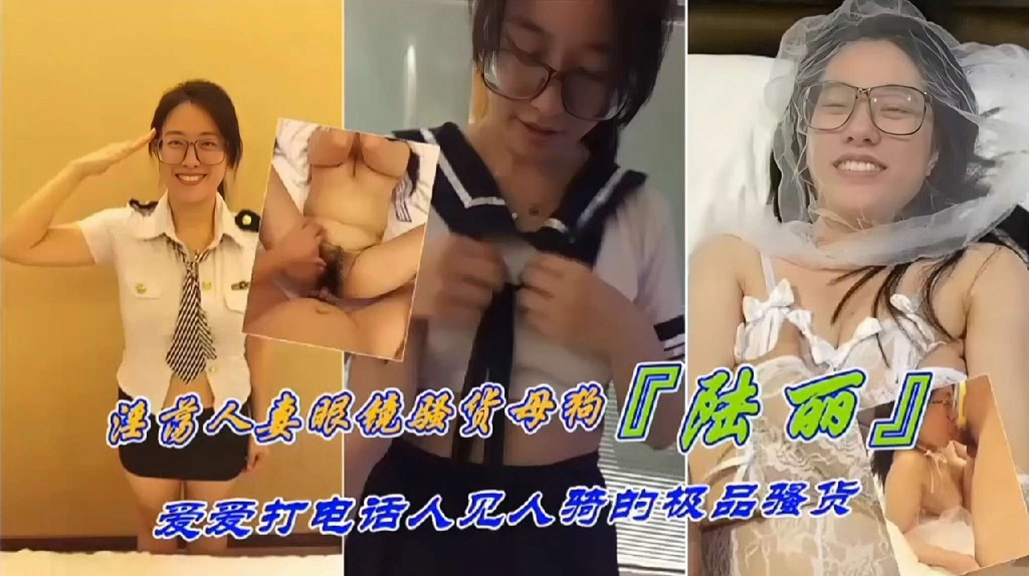JUL-123 反差母狗人妻陆丽爱，眼镜骚货电话调教，极品骚穴任人骑