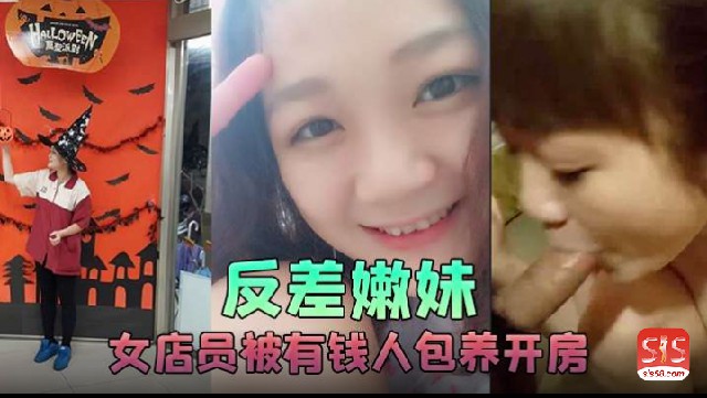 反差嫩妹店员沦陷富二代 爆操内射推油淫叫全程高清