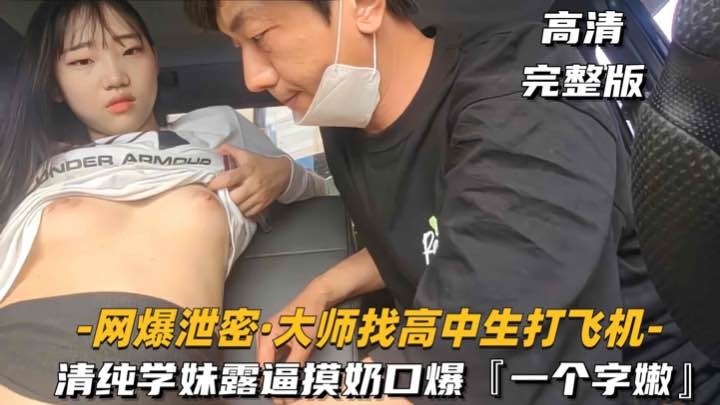 大叔调教清纯学妹 嫩穴摸奶扣逼口爆内射