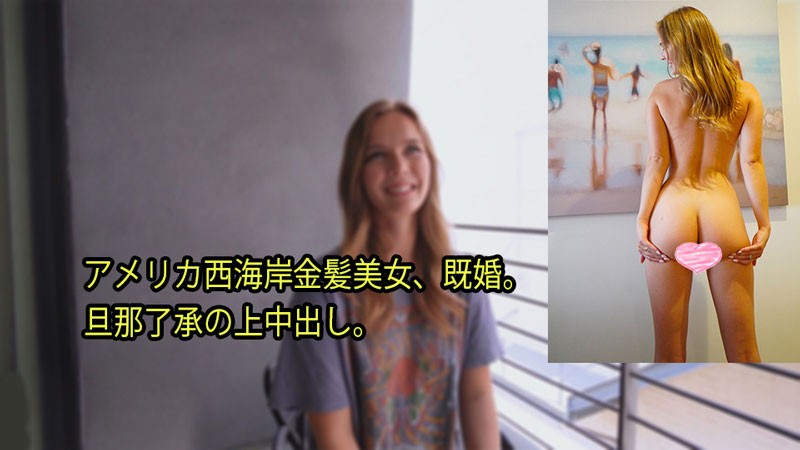 HEYZO-3080 美国西海岸金发人妻 老公默许的内射