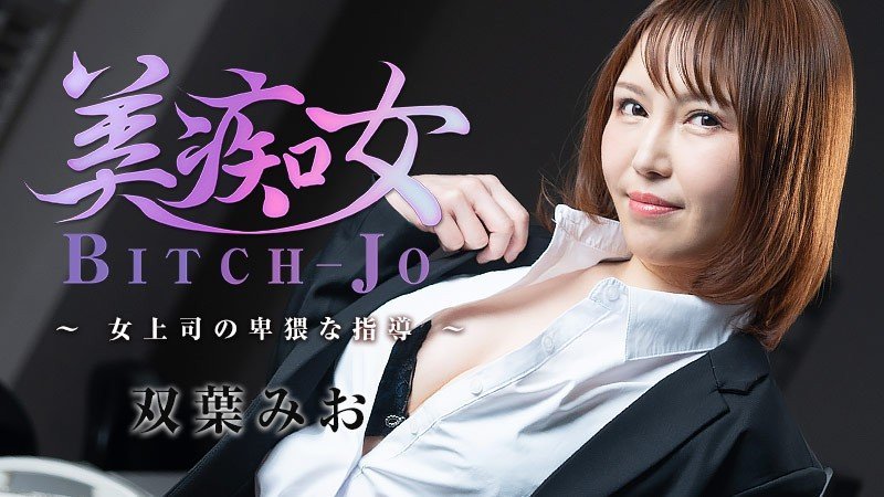 HEYZO-3103 极品美痴女上司双葉みお，办公室淫荡教学，狂操男下属