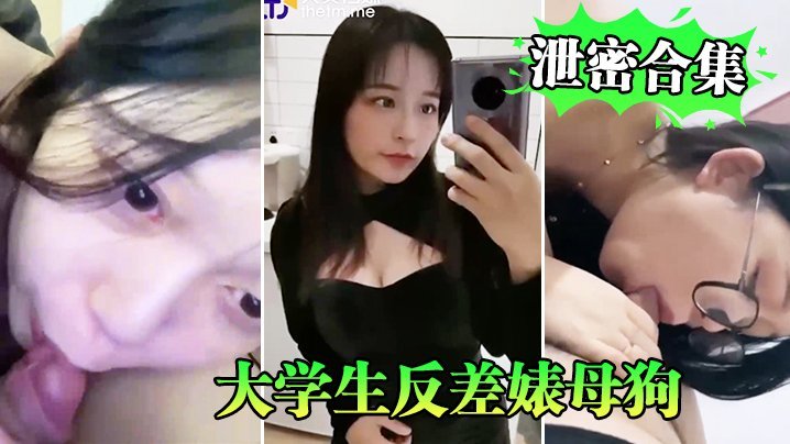 反差婊大学生沦陷变母狗！偷拍泄密合集狂干内射