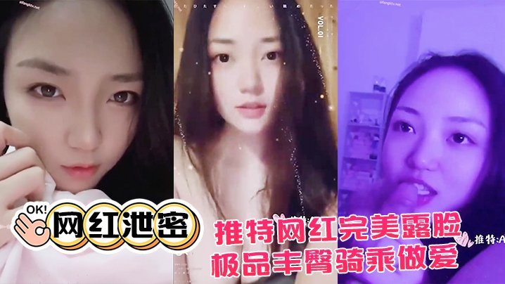 推特网红泄密私拍流出！极品丰臀骑乘爆操，完美露脸大尺度诱惑