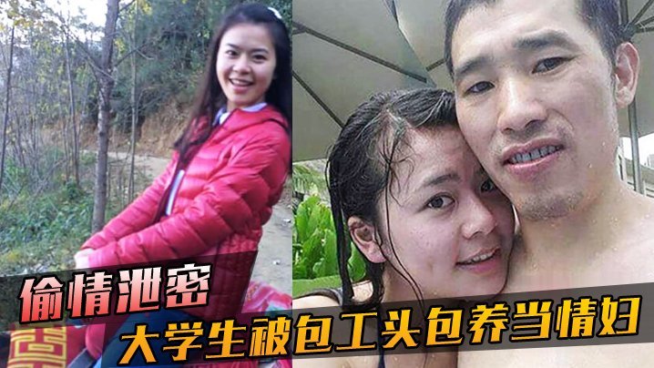 极品女大学生被包工头包养，无套内射爆操骚穴！