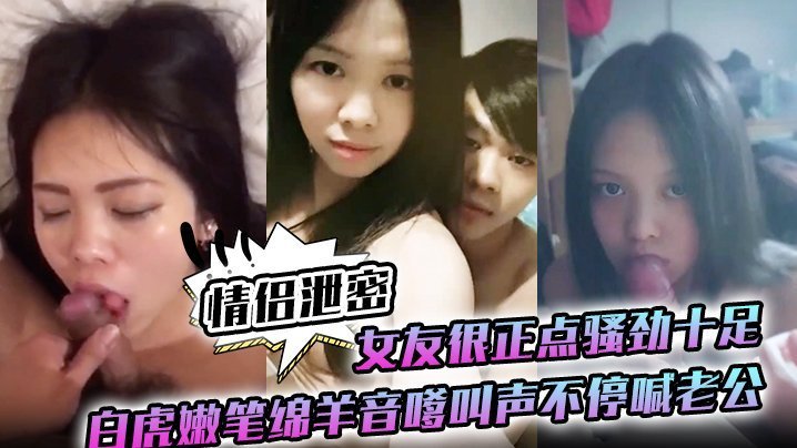 极品白虎女友骚穴被狂干，绵羊音嗲叫不停喊老公