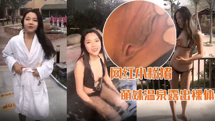 极品萌妹温泉全裸出镜，车内疯狂自慰！