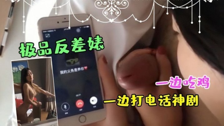 极品反差婊边吃鸡边打电话 骚穴被狂干到失禁