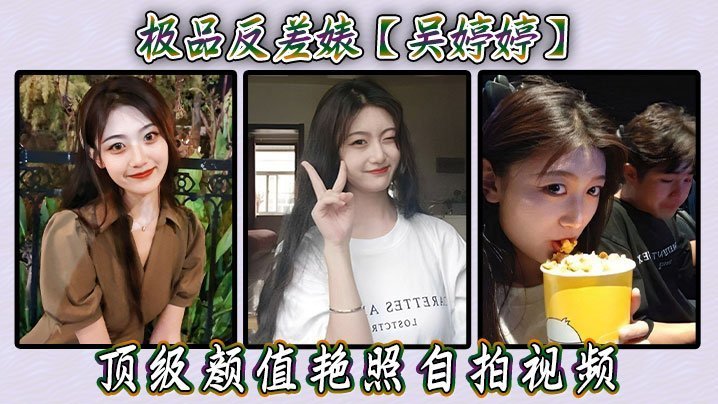 反差婊吴婷婷！顶级颜值艳照自拍，骚穴高清无码全露