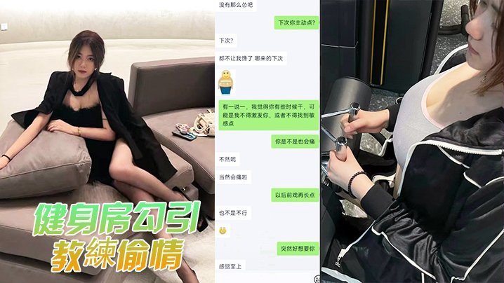 健身偷情被人夫抓包，巨乳人妻当场爆操内射