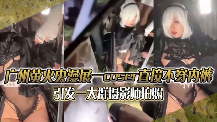 漫展淫狼疯狂围拍！无内COSER嫩穴全露被直播狂摄，正面视频流出爆操高潮