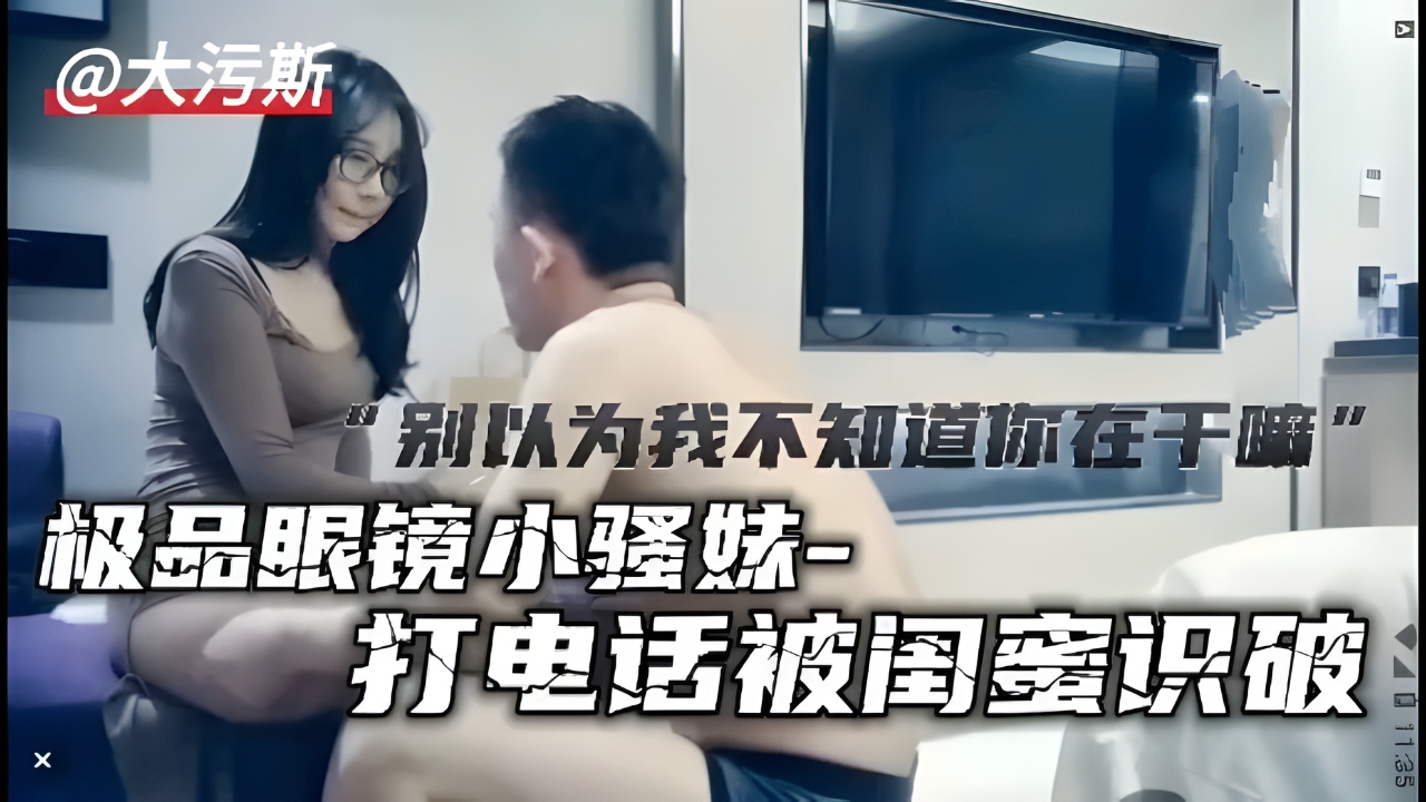极品眼镜小骚妹 爆操内射 淫荡调教