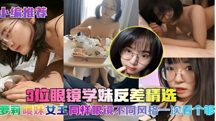 眼镜学妹反差巨乳 爆操内射淫叫
