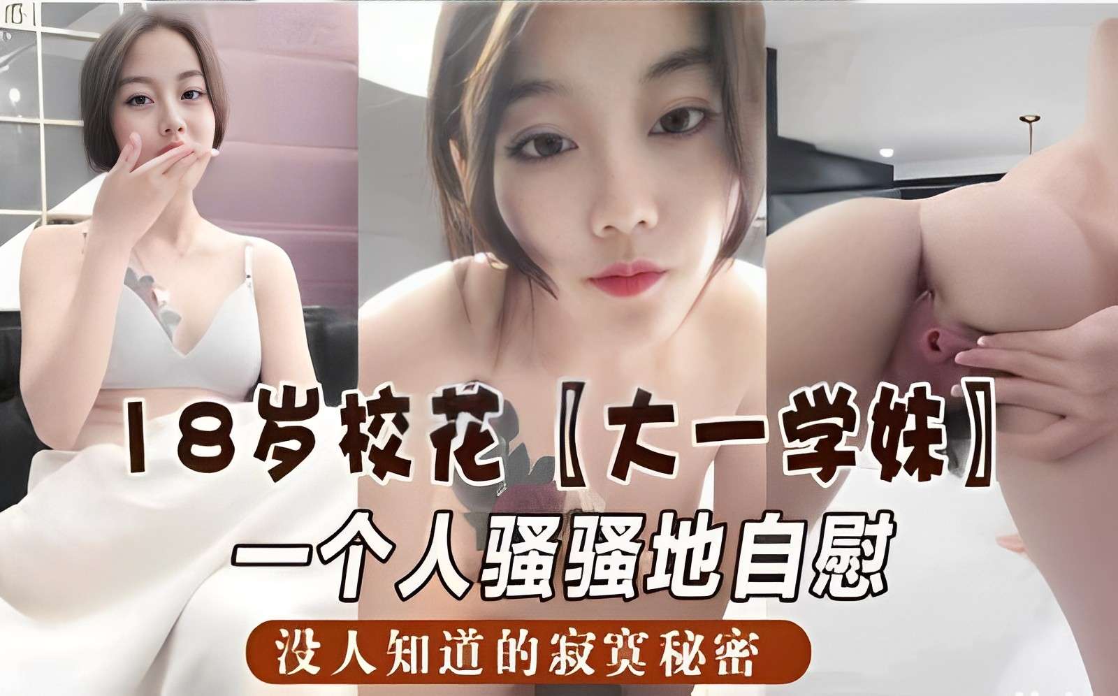 [独家] 18岁校花学妹深夜自慰骚穴喷水，寂寞秘密全曝光