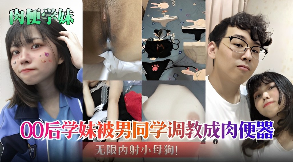 [无码] 00后学妹沦陷调教 爆操内射成肉便器
