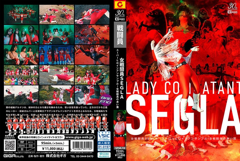 SPSD-19 女战士SEGLA 超英集结！红色陷阱下的淫堕调教
