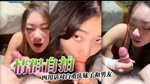 [情侣自拍] 川渝方言调教重庆辣妹，爆操到求饶