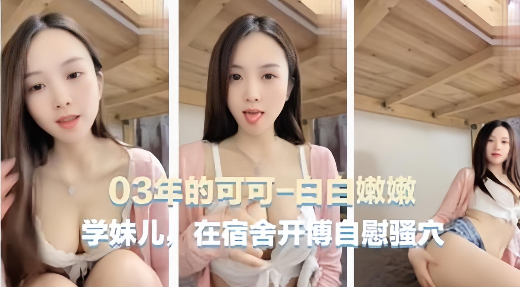 [无码流出] 03年学妹宿舍自慰骚浪全程高清