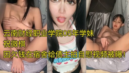 [独家] 05学妹祝微棋欠债肉偿 宿舍自慰视频外泄