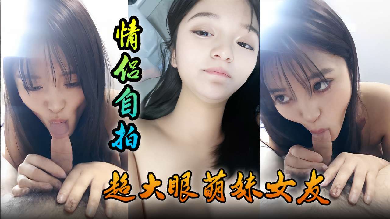 [无码自拍] 萌妹女友巨乳舔功爆表 狂吸到射