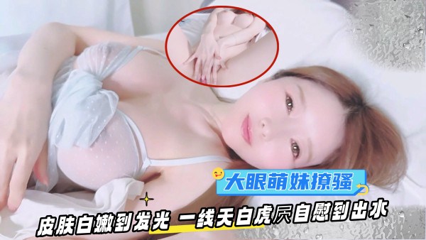 OF大眼萌妹YuiPeachpie清晨自慰骚穴出水嫩白一线天