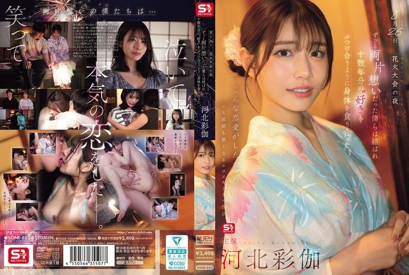 SONE-853 花火夜单恋终成真，巨乳爆操内射狂干