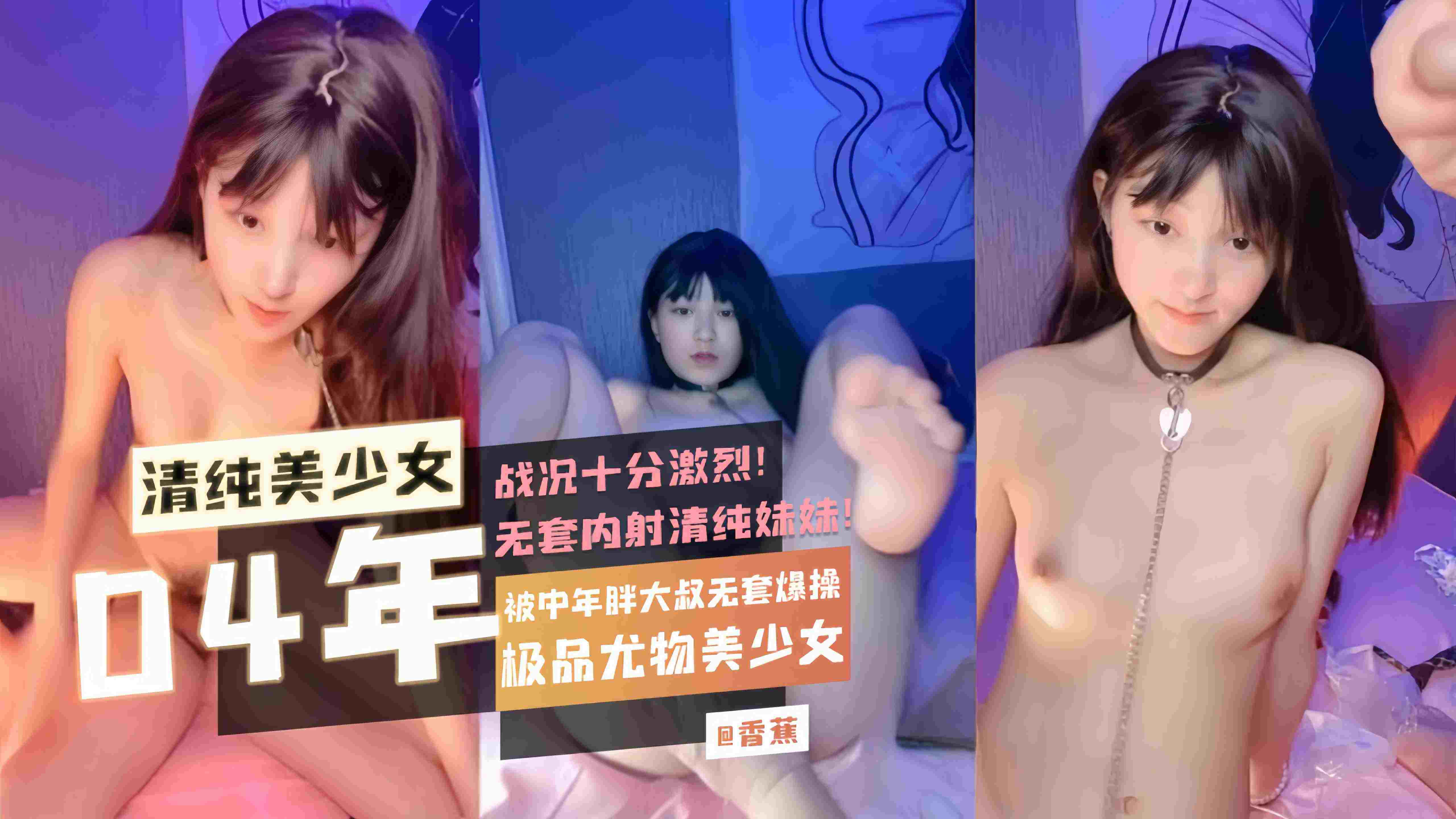 [无码] 04年清纯尤物被胖大叔无套狂干内射