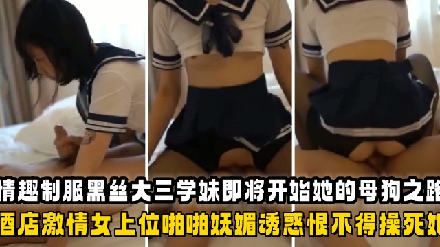 [无码] 黑丝学妹酒店沦陷，母狗之路狂干内射