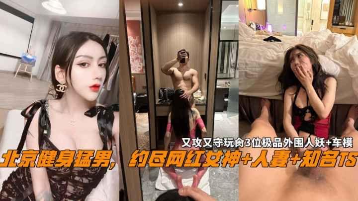 [无码] 健身猛男肏翻网红人妻 双插3位极品外围人妖车模