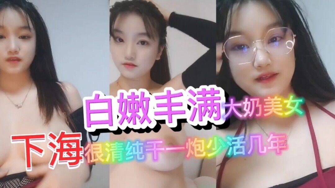 [无码] 眼镜妹初夜直播 嫩穴爆操内射