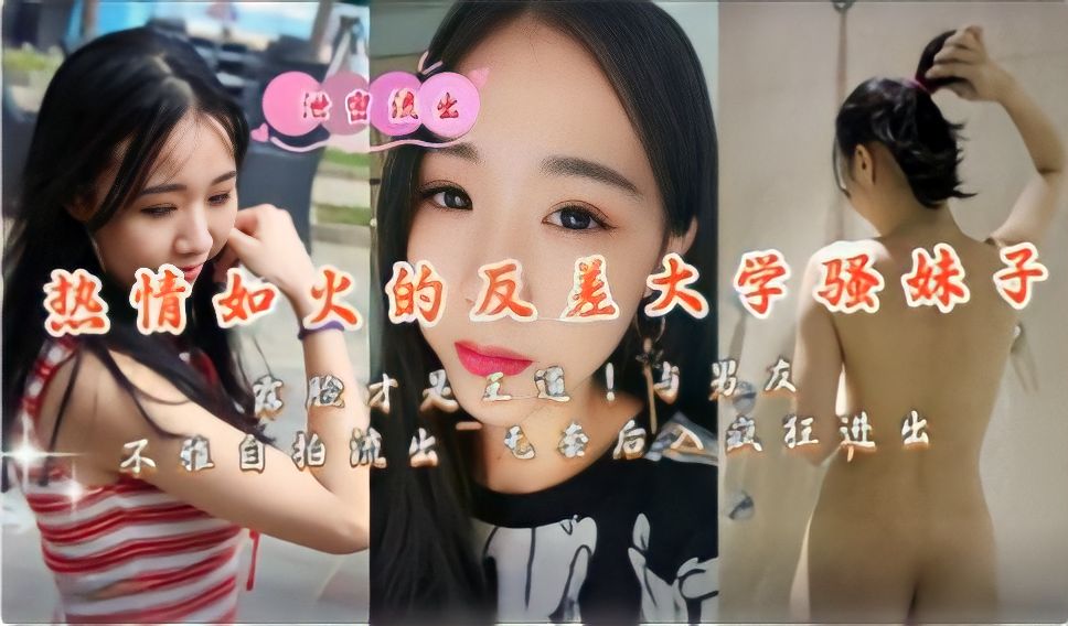 [无码流出] 反差骚学妹露脸自拍 被男友爆操后入狂干