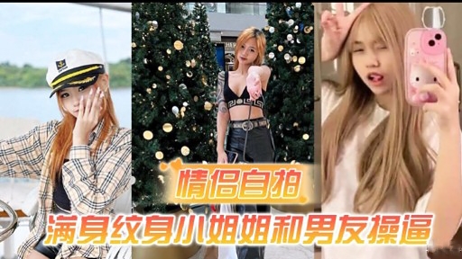 纹身辣妹自拍狂野骑乘 男友爆操内射骚穴