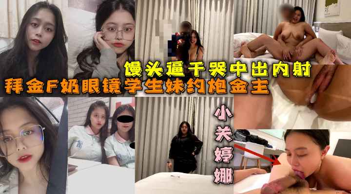 F奶眼镜妹拜金约炮 馒头逼浴室狂干到哭 内射爆浆