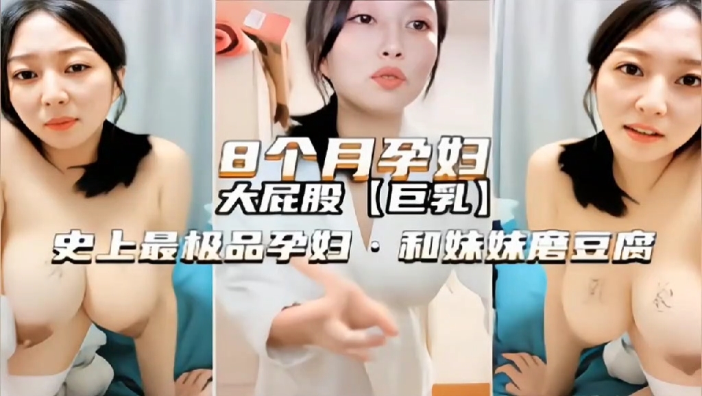 [孕妇] 八个月高颜值御姐欲火难耐 与妹激情磨豆腐 呻吟销魂