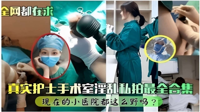 [私拍] 手术室骚护士被主任狂干到潮吹合集