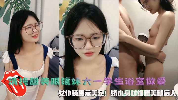 [无码] 眼镜学妹浴室爆操 女仆装美足任玩