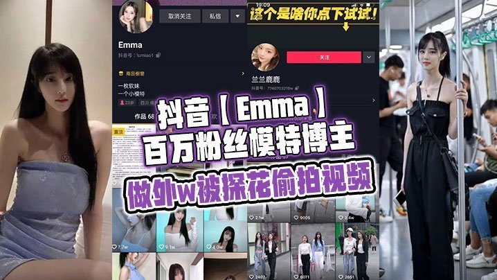 抖音百万粉极品模特被探花偷拍，狂干骚穴内射高清流出！