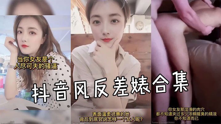 抖音反差婊合集！清纯颜巨乳骚穴狂干内射