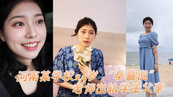 极品人妻教师出轨学生爸！酒店爆操内射被抓奸，偷拍视频疯传！
