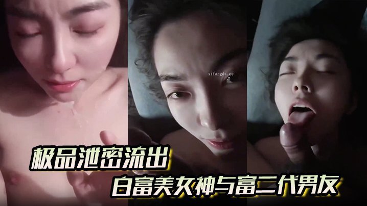 极品白富美女神酒店被富二代男友狂干内射眼神拉丝超勾人