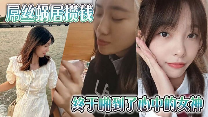 蜗居屌丝攒钱爆操极品女神！内射骚穴狂干到求饶